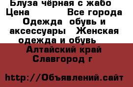 Блуза чёрная с жабо › Цена ­ 1 000 - Все города Одежда, обувь и аксессуары » Женская одежда и обувь   . Алтайский край,Славгород г.